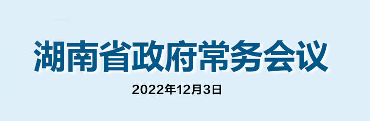 完美365体育app下载安装_365bet国内_完美365体育ios下载政府常务会议(2022年12月3日)