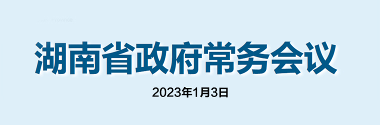 完美365体育app下载安装_365bet国内_完美365体育ios下载政府常务会议(2023年1月3日)